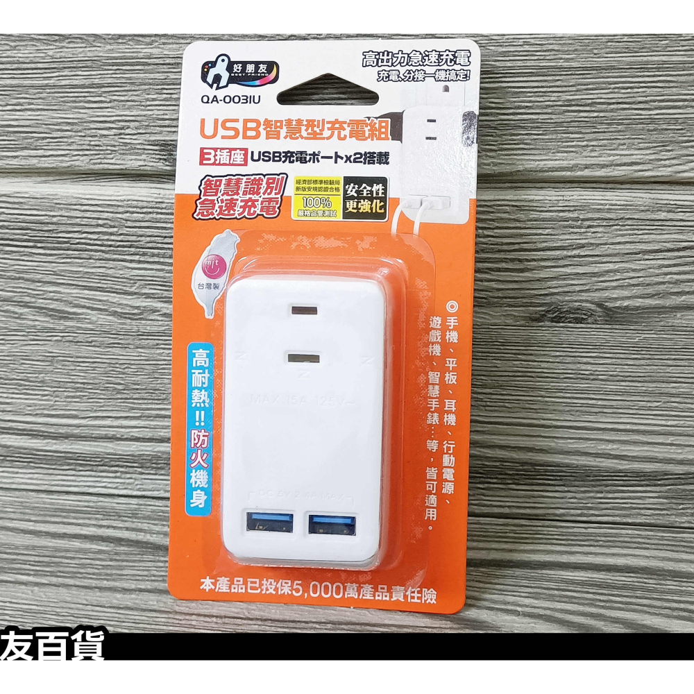 《友百貨》台灣製 USB智慧型充電組 3插座+USB孔x2 USB充電組 充電插座 檢驗合格 好朋友 QA-0031U-細節圖7