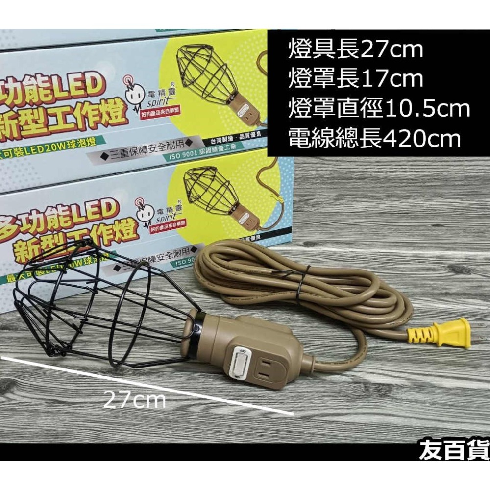 電精靈 新型工作燈(不含燈泡) LED工作燈座 附開關 工地燈 戶外燈 全網燈 照明燈 露營燈 DL-617《友百貨》-細節圖3