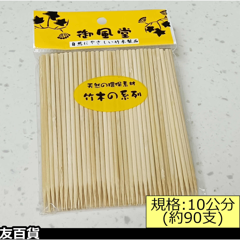 《友百貨》 台灣製 御風堂 竹水果串 水果叉 竹串 竹籤 竹叉 叉子 水果叉 水果簽 免洗餐具 野餐餐具 M-7241-細節圖5