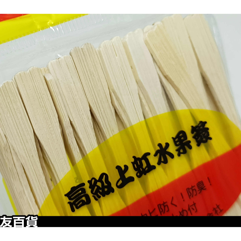 《友百貨》上虹 竹水果叉 (50支/包) 水果簽 竹籤 竹叉 叉子 免洗餐具 野餐餐具-細節圖3