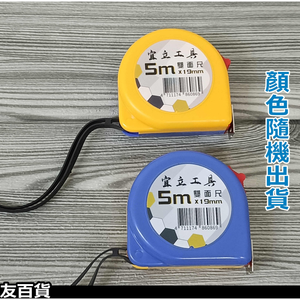 《友百貨》5m 雙面尺 文公尺 捲尺 魯班尺 文公 丈量尺 鐵尺 宜立工具 顏色隨機出貨-細節圖8