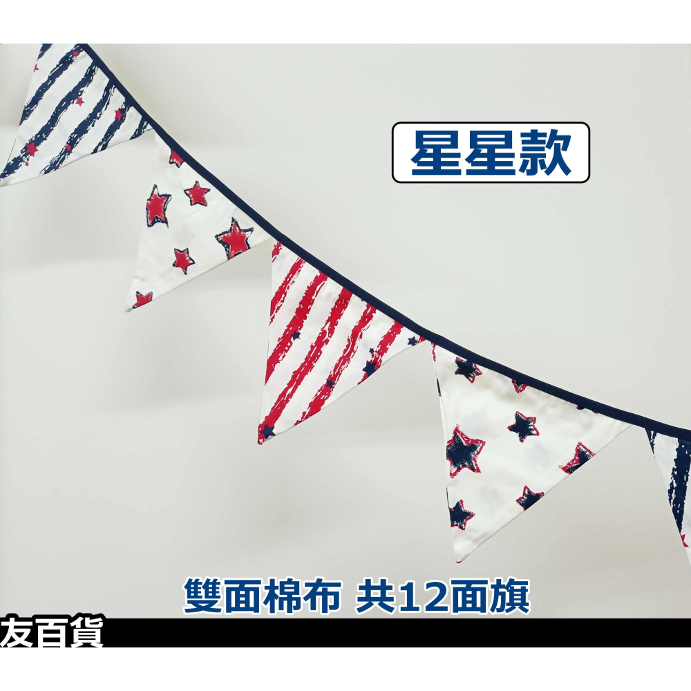 《友百貨》居家佈置三角旗 (雙面) 派對三角串旗 生日佈置串旗 居家掛飾 佈置掛旗 吊飾-細節圖3