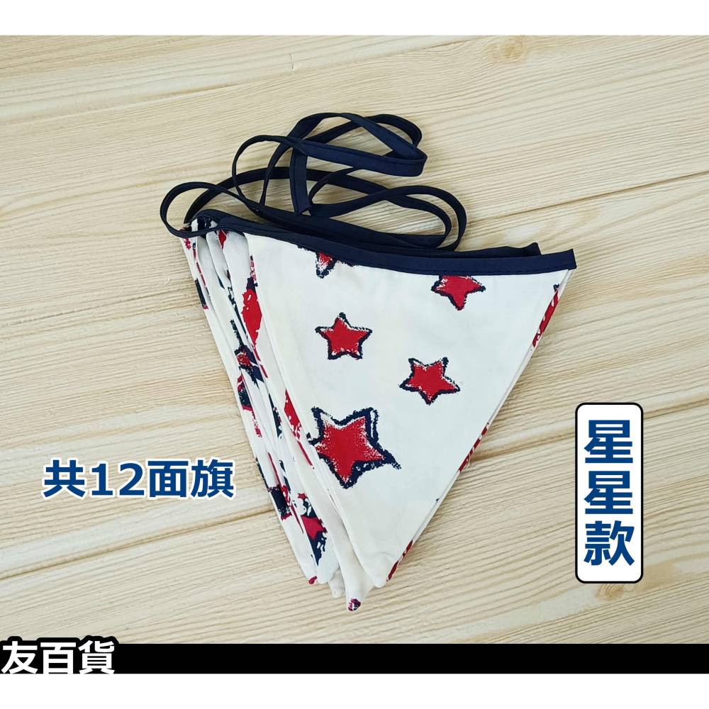 《友百貨》居家佈置三角旗 (雙面) 派對三角串旗 生日佈置串旗 居家掛飾 佈置掛旗 吊飾-細節圖5