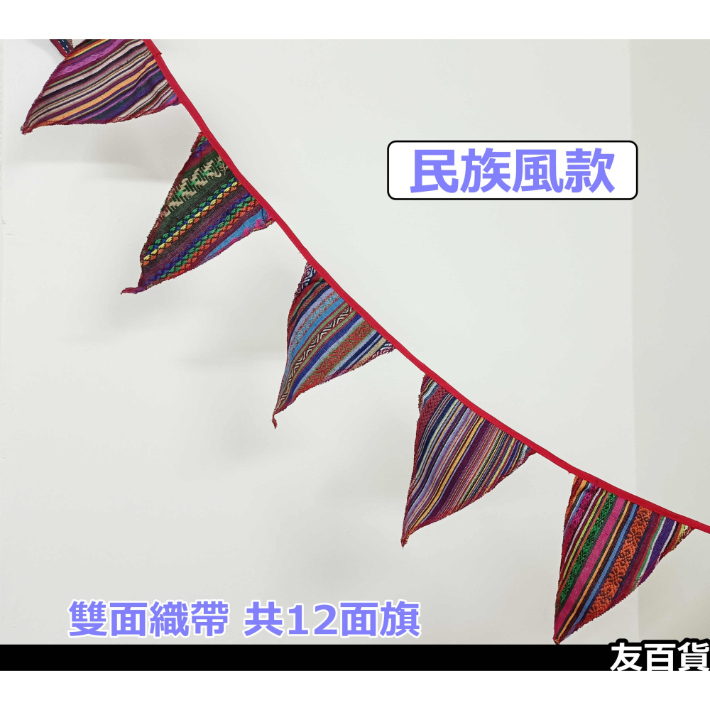 《友百貨》居家佈置三角旗 (雙面) 派對三角串旗 生日佈置串旗 居家掛飾 佈置掛旗 吊飾-細節圖6