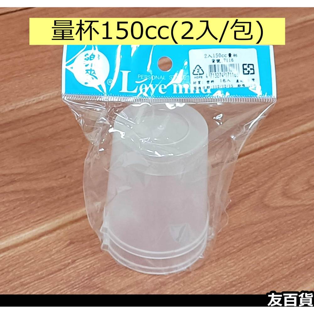 《友百貨》台灣製 樂麥量杯150cc(2入)量米杯 量水杯 刻度量杯 塑膠量杯 透明量米杯 烘焙量杯 廚房量杯 7116-細節圖6