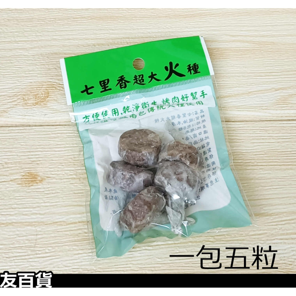 七里香超大火種 (一包五粒) 烤肉火種 升火種 中秋烤肉 烤肉用品 起火種 大火種《友百貨》-細節圖4