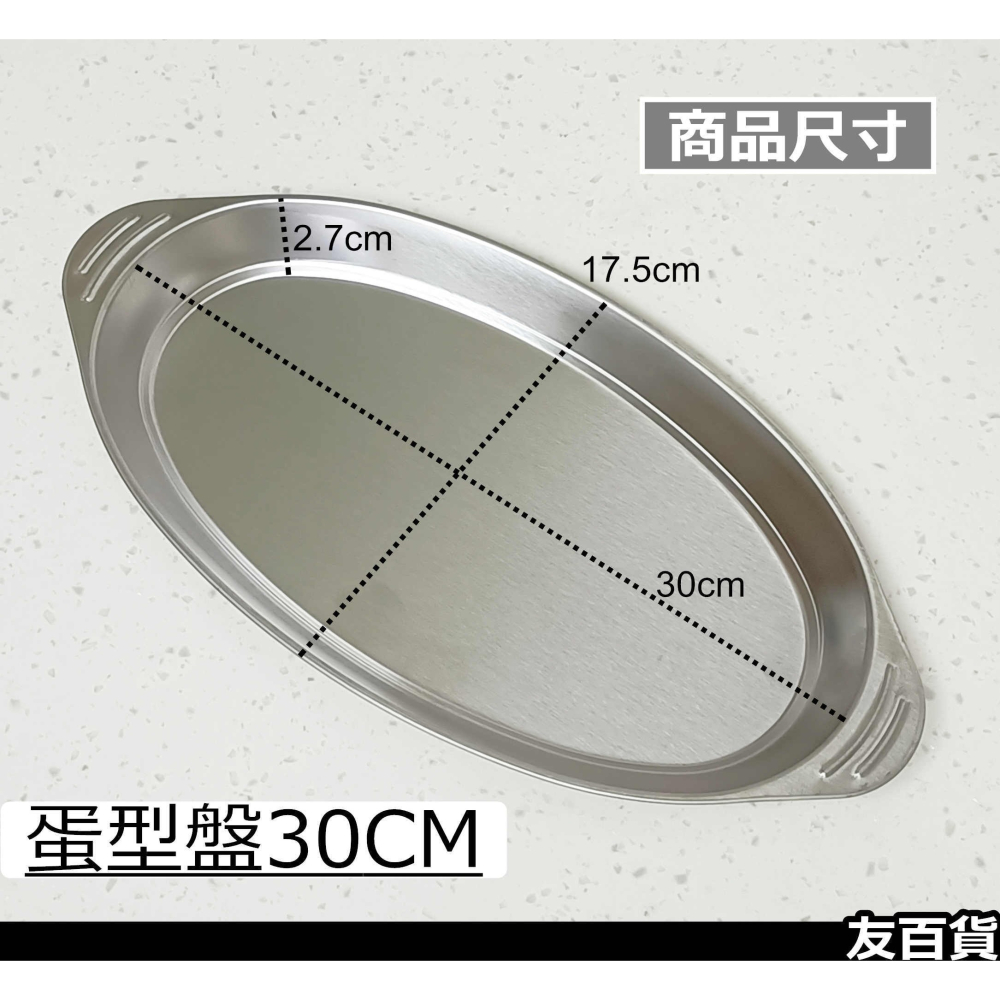 正304蛋型盤 蒸魚盤 (30CM) A-OK不鏽鋼蛋型盤 菜盤 餐盤 不鏽鋼盤 橢圓盤 鐵盤 烤盤 外燴盤《友百貨》-細節圖2