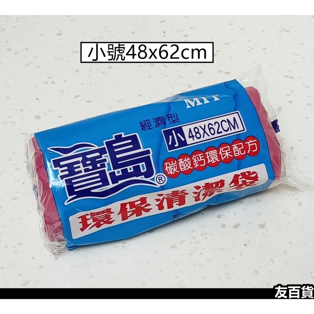 台灣製 垃圾袋 寶島環保清潔袋 180g(±9%) 塑膠袋 碳酸鈣清潔袋 寶島垃圾袋 收納袋 經濟型 顏色隨機《友百貨》-細節圖2