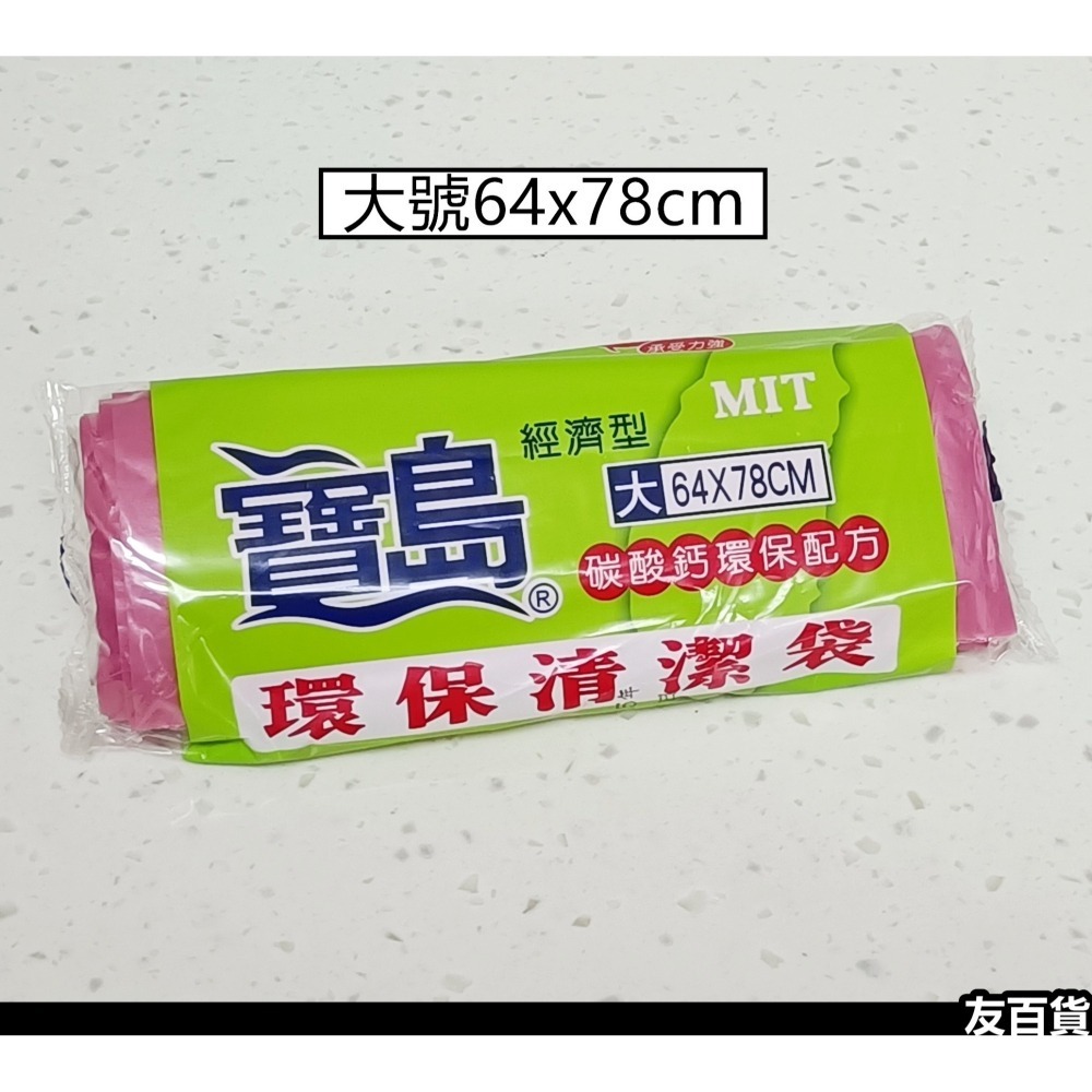 台灣製 垃圾袋 寶島環保清潔袋 180g(±9%) 塑膠袋 碳酸鈣清潔袋 寶島垃圾袋 收納袋 經濟型 顏色隨機《友百貨》-細節圖4