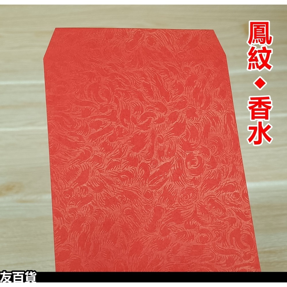 台灣製 香水紅包袋 (12枚/50枚) 鳳紋紅包袋 禮金袋 春節 婚禮 喜宴 獎金《友百貨》-細節圖4
