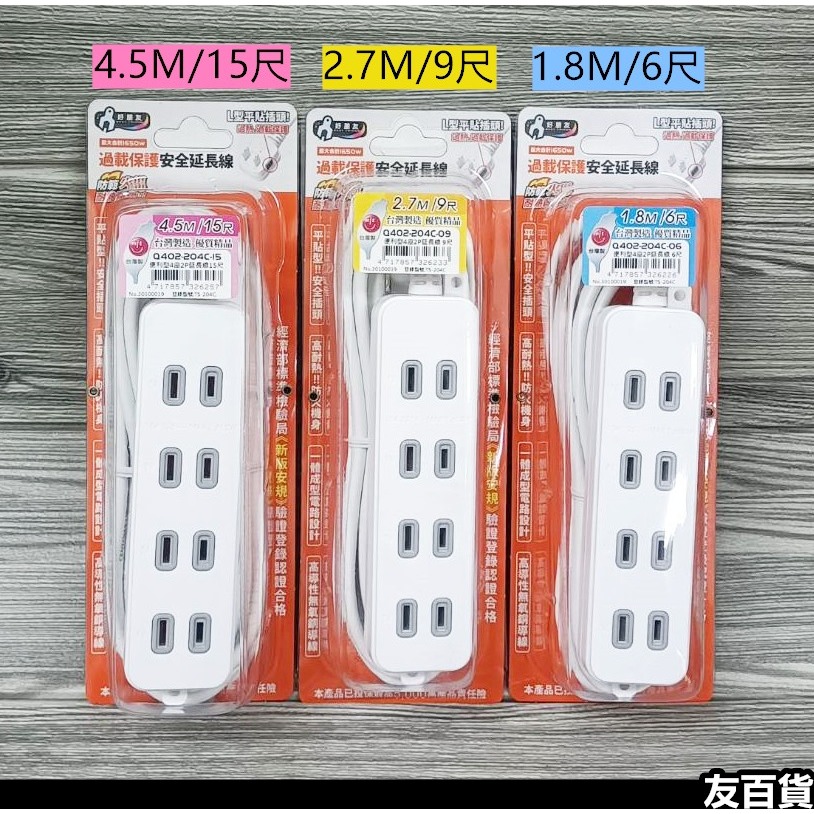 便利型4座2P延長線 家用延長線 四插延長線 台灣製 新安規延長線 平貼插頭 過載保護 好朋友延長線《友百貨》-細節圖2