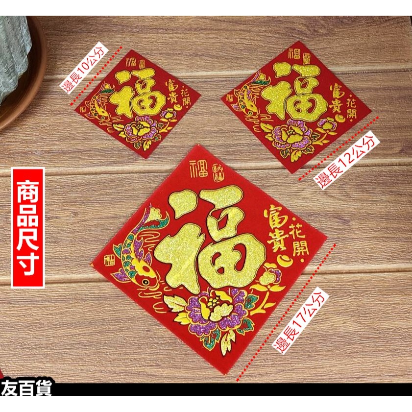 春節春聯 方形春聯 植絨/金粉/自粘(1張價) 春字貼 福字貼 發財貼 盆裁春聯 春節佈置貼 米缸貼 春節用品《友百貨》-細節圖2