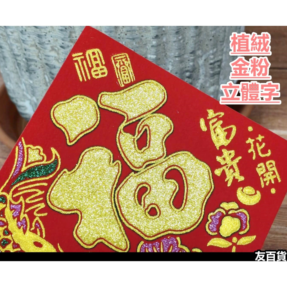 春節春聯 方形春聯 植絨/金粉/自粘(1張價) 春字貼 福字貼 發財貼 盆裁春聯 春節佈置貼 米缸貼 春節用品《友百貨》-細節圖3