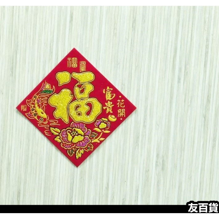 春節春聯 方形春聯 植絨/金粉/自粘(1張價) 春字貼 福字貼 發財貼 盆裁春聯 春節佈置貼 米缸貼 春節用品《友百貨》-細節圖5
