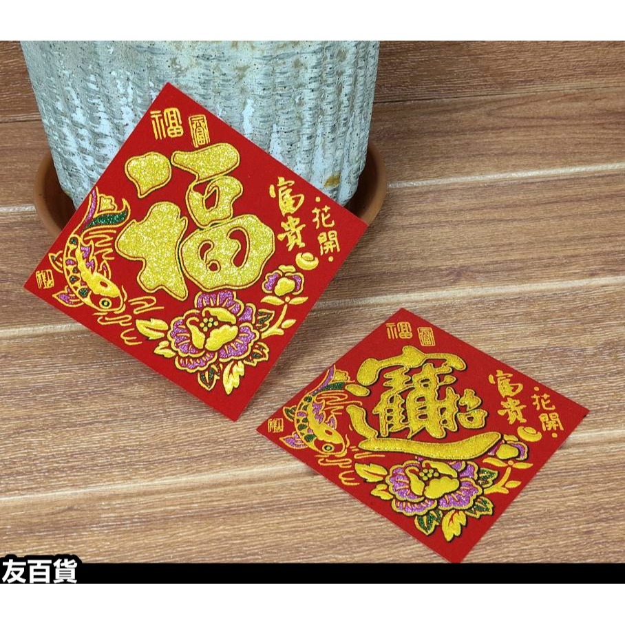 春節春聯 方形春聯 植絨/金粉/自粘(1張價) 春字貼 福字貼 發財貼 盆裁春聯 春節佈置貼 米缸貼 春節用品《友百貨》-細節圖7