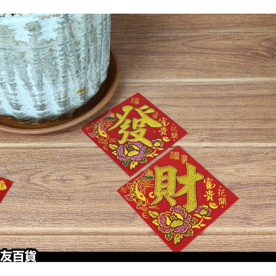 春節春聯 方形春聯 植絨/金粉/自粘(1張價) 春字貼 福字貼 發財貼 盆裁春聯 春節佈置貼 米缸貼 春節用品《友百貨》-細節圖8