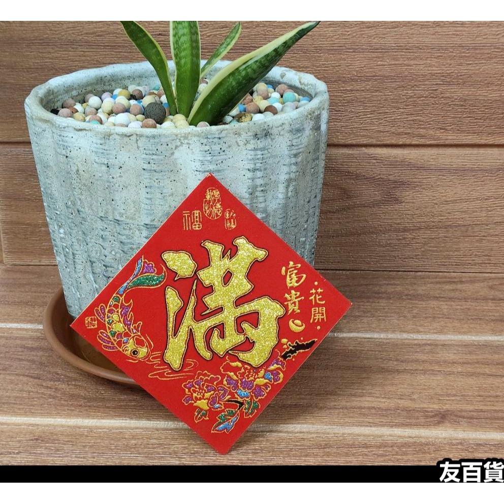 春節春聯 方形春聯 植絨/金粉/自粘(1張價) 春字貼 福字貼 發財貼 盆裁春聯 春節佈置貼 米缸貼 春節用品《友百貨》-規格圖8