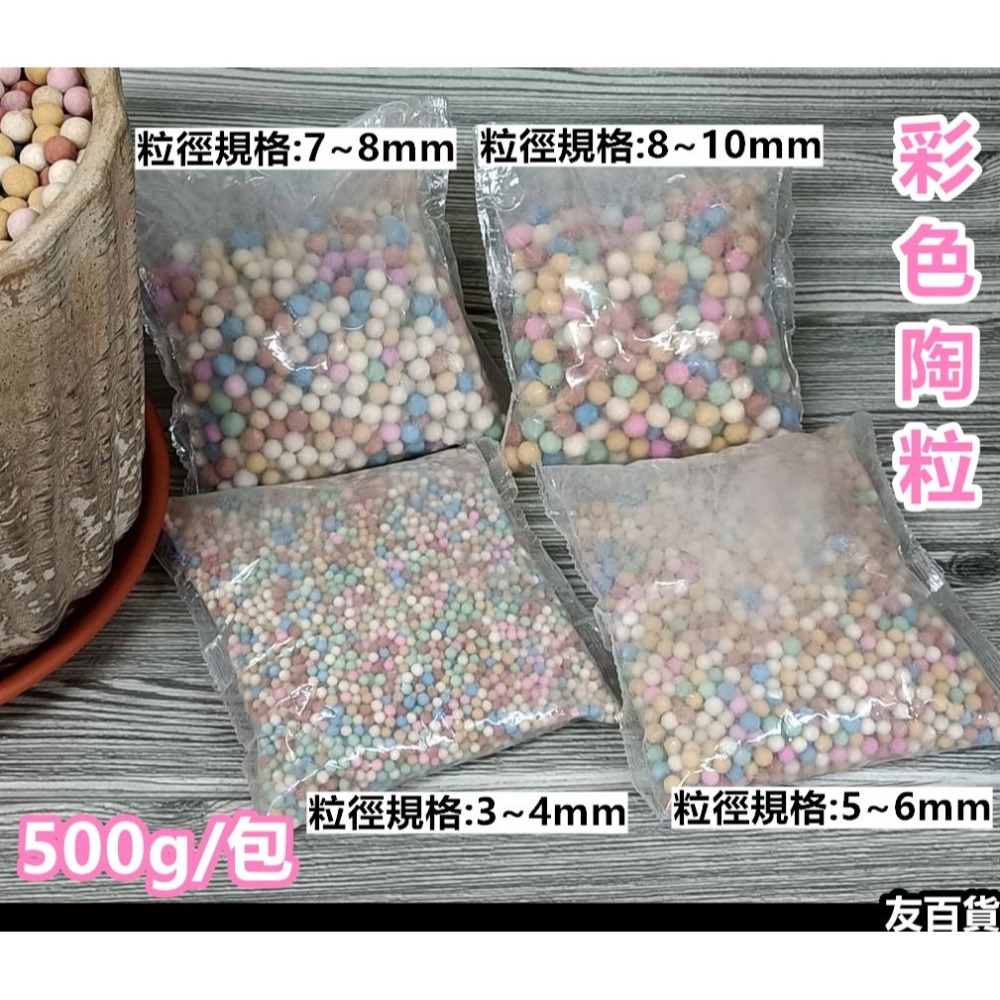 彩色陶粒 園藝陶粒 500g/包 園藝墊底 盆裁舖面 花卉舖面 盆裁陶粒 植栽墊底 園藝用品《友百貨》 3天內出貨-細節圖2
