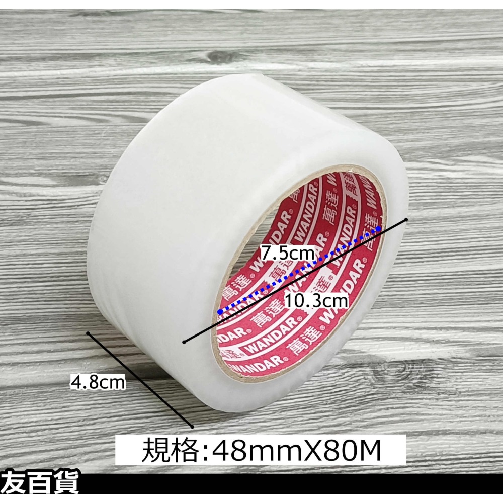 萬達OPP包裝膠帶 48mmX80M 封箱膠帶 寬版膠帶 透明膠帶 打包膠帶 大膠帶 文書用品《友百貨》-細節圖2