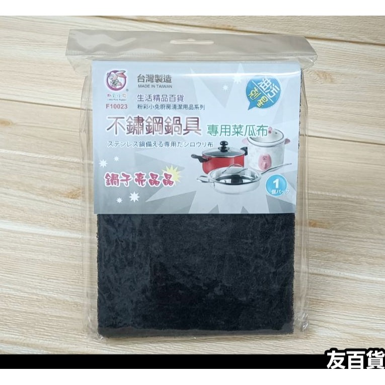 台灣製 不鏽鋼鍋具菜瓜布 (1片裝) 粗面菜瓜布 厚質 鍋具菜瓜布 洗鍋菜瓜布 不鏽鋼菜瓜布 F10023《友百貨》-細節圖2