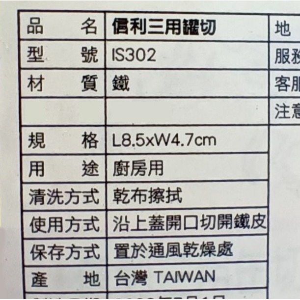 台灣製 三用罐切 三用開罐器 開罐頭工具 切罐器 啤酒起子 開瓶器 廚房工具 信利三用罐切 IS302《友百貨》-細節圖3