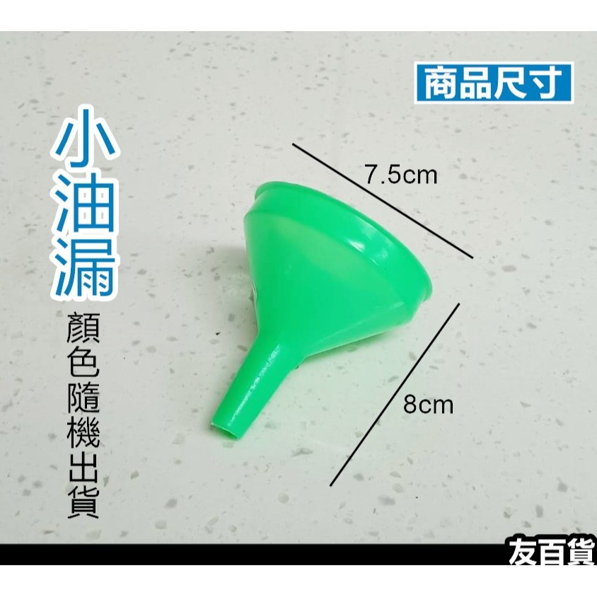 台灣製 塑膠油漏 分裝漏斗 分裝油漏 超大漏斗 油漏斗 料理分裝 分裝工具 震嶸《友百貨》-細節圖3