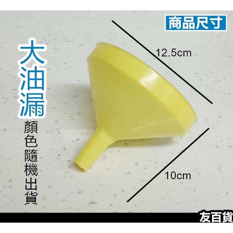 台灣製 塑膠油漏 分裝漏斗 分裝油漏 超大漏斗 油漏斗 料理分裝 分裝工具 震嶸《友百貨》-細節圖4