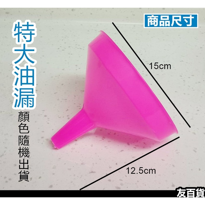 台灣製 塑膠油漏 分裝漏斗 分裝油漏 超大漏斗 油漏斗 料理分裝 分裝工具 震嶸《友百貨》-細節圖5