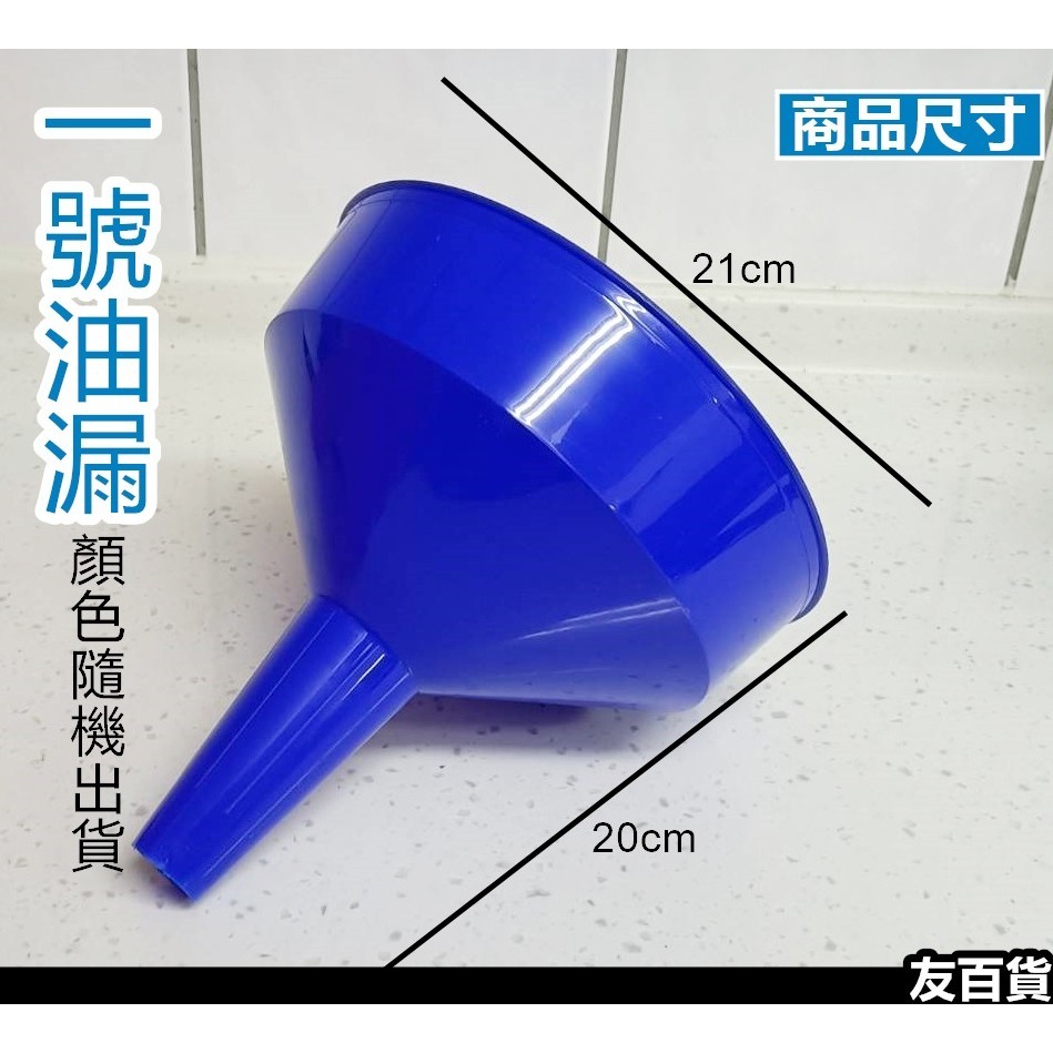 台灣製 塑膠油漏 分裝漏斗 分裝油漏 超大漏斗 油漏斗 料理分裝 分裝工具 震嶸《友百貨》-細節圖6