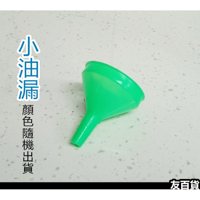 小油漏(7.5cm)