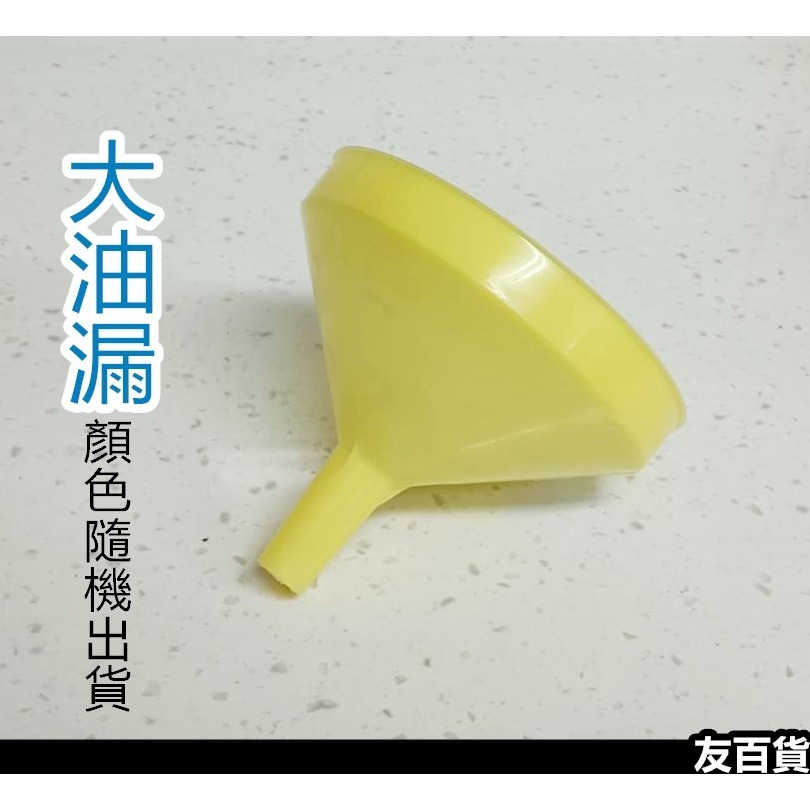 大油漏(12.5cm)