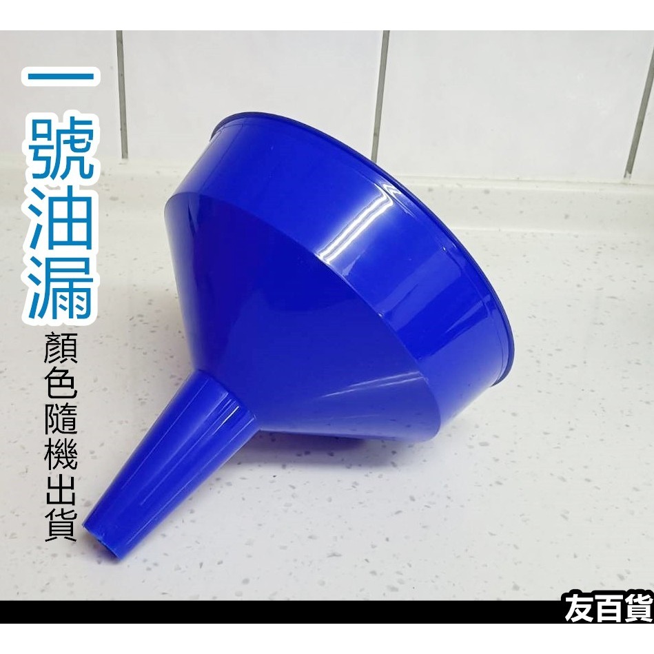 台灣製 塑膠油漏 分裝漏斗 分裝油漏 超大漏斗 油漏斗 料理分裝 分裝工具 震嶸《友百貨》-規格圖9