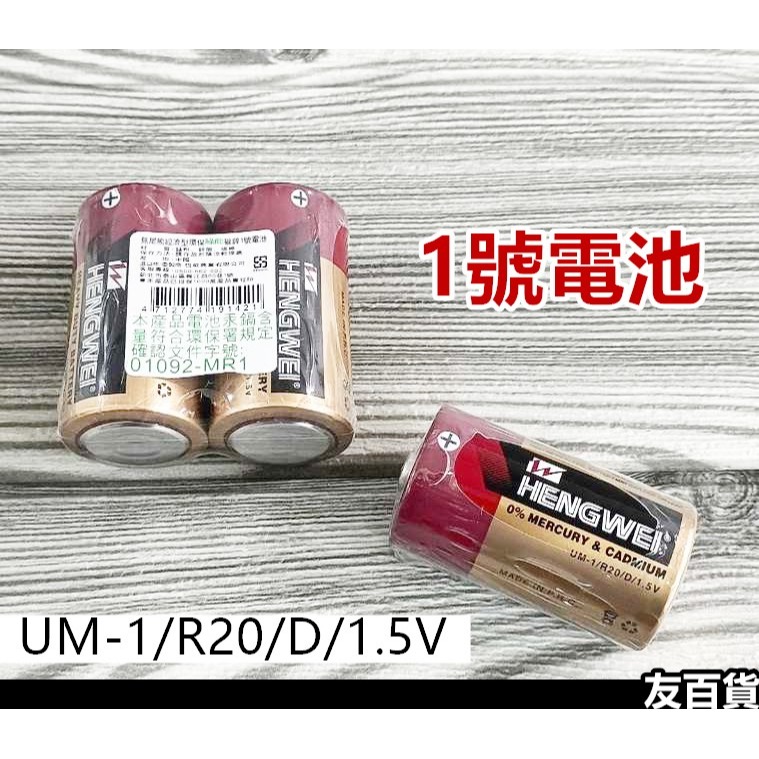 無尾熊1號電池 經濟型環保綠能碳鋅電池 (一顆價) 乾電池《友百貨》-細節圖2