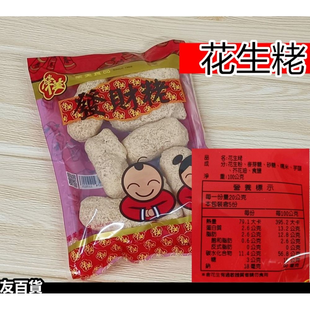 台灣製 發財粩 花生粩 芝蔴粩 約160g~180/包 年貨食品 甜蔴粩 過年糖果 拜拜糖果 榮美食品《友百貨》-細節圖2