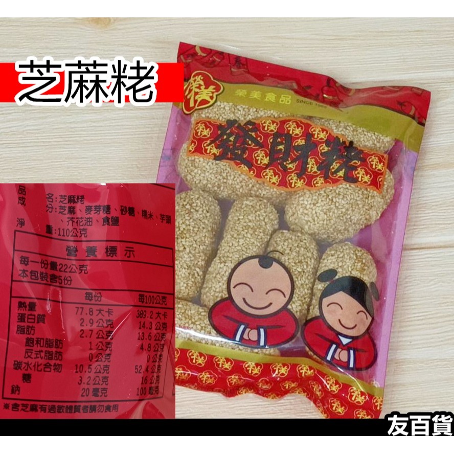 台灣製 發財粩 花生粩 芝蔴粩 約160g~180/包 年貨食品 甜蔴粩 過年糖果 拜拜糖果 榮美食品《友百貨》-細節圖3