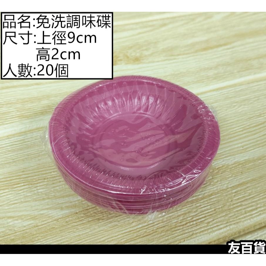 台灣製 免洗調味碟 (20個/包) PP醬油碟 試吃碟 免洗醬油碟 沾醬碟 醬油碗 免洗餐具 紅調味諜《友百貨》-細節圖2