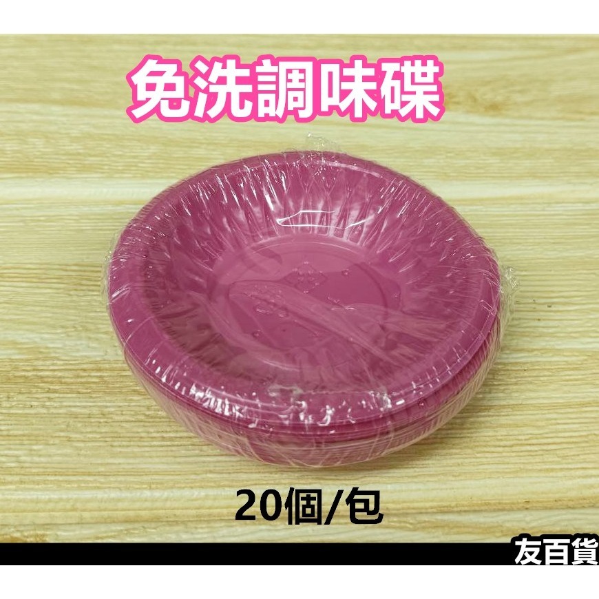台灣製 免洗調味碟 (20個/包) PP醬油碟 試吃碟 免洗醬油碟 沾醬碟 醬油碗 免洗餐具 紅調味諜《友百貨》-細節圖5