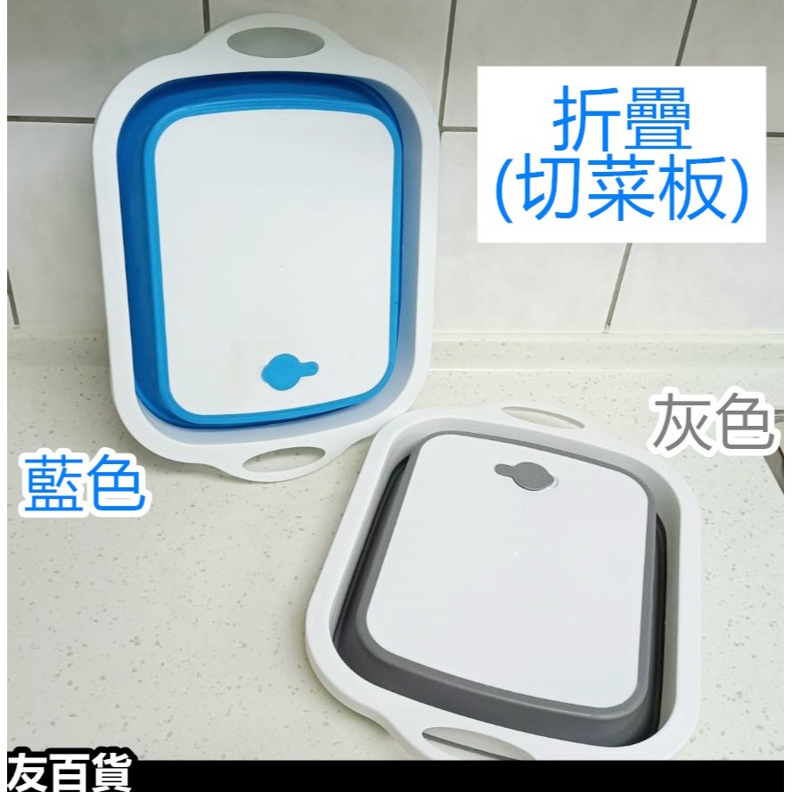 2合1洗菜盆/切菜板 可折疊 砧板 洗菜籃 折疊切菜板 折疊洗菜盆 置物籃 折疊水桶《友百貨》-細節圖8