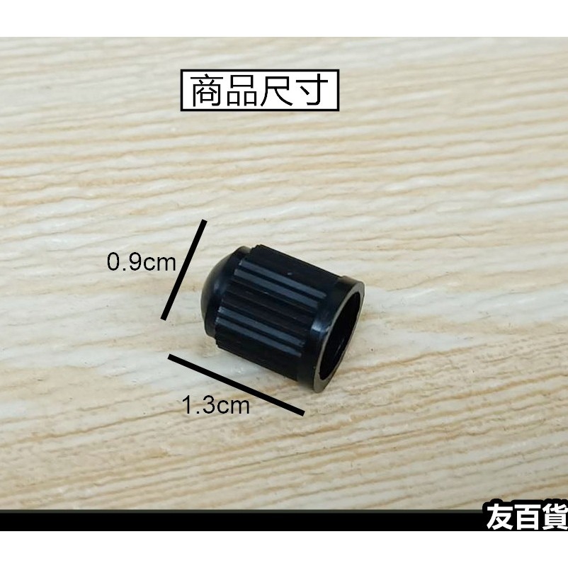 輪胎氣嘴蓋 黑色氣嘴帽 輪胎帽 (一顆價) 單車氣嘴帽 輪胎氣門蓋《友百貨》-細節圖3
