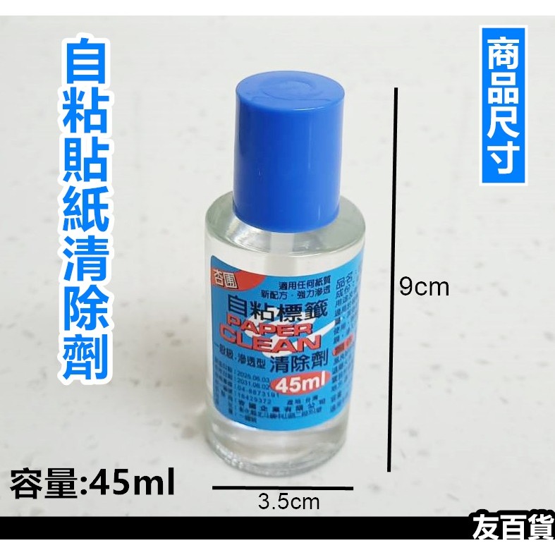 台灣製 自粘標籤去除劑 自粘貼紙專用清除劑 45ml 滲透型 貼紙去除液 標籤清除劑 玻璃瓶 杏圃《友百貨》-細節圖3