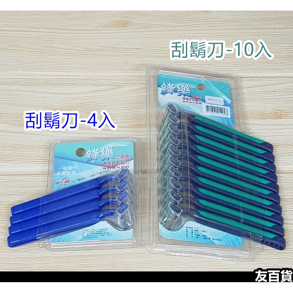 鋒樂刮鬍刀 (4入/10入) 旅行刮鬍刀 外出刮鬍刀 旅行用品 攜帶刮鬍刀 便攜刮鬍刀《友百貨》-細節圖2