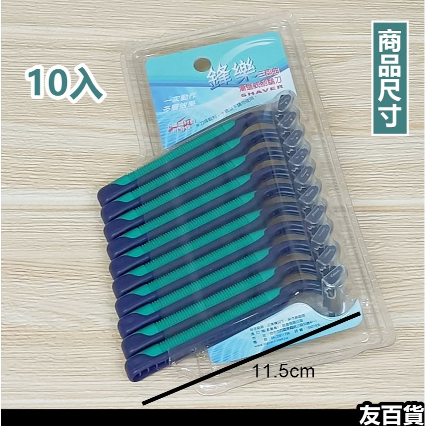 鋒樂刮鬍刀 (4入/10入) 旅行刮鬍刀 外出刮鬍刀 旅行用品 攜帶刮鬍刀 便攜刮鬍刀《友百貨》-細節圖4