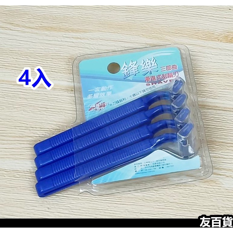 鋒樂刮鬍刀 (4入/10入) 旅行刮鬍刀 外出刮鬍刀 旅行用品 攜帶刮鬍刀 便攜刮鬍刀《友百貨》-規格圖6
