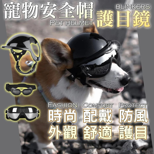 【wakytu英國品牌】寵物眼鏡 寵物墨鏡 寵物太陽眼鏡 寵物防曬眼鏡 寵物安全帽 寵物帽子 寵物安全帽 小型犬