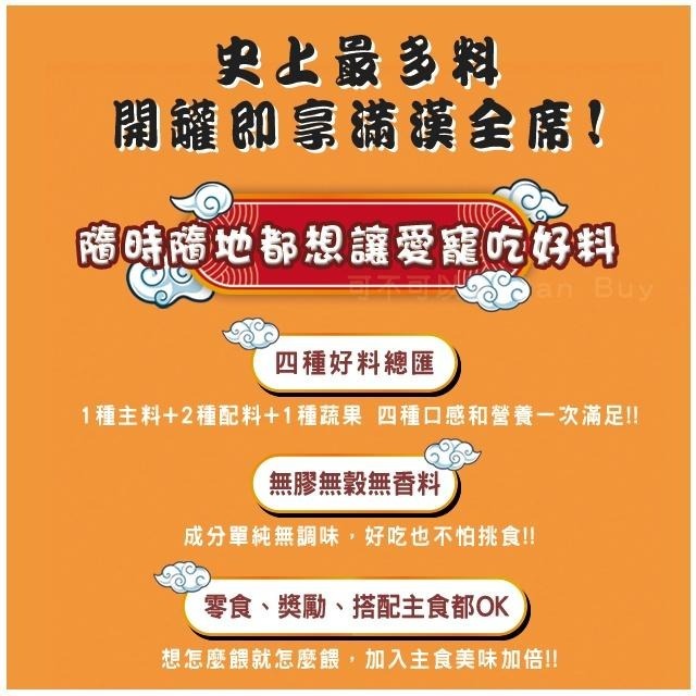 【怪獸部落】貓罐頭 狗罐頭 點心罐 湯罐 副食罐 犬貓副食 貓餐盒 狗餐盒 佛跳牆罐頭 補水 零食獎勵-細節圖2