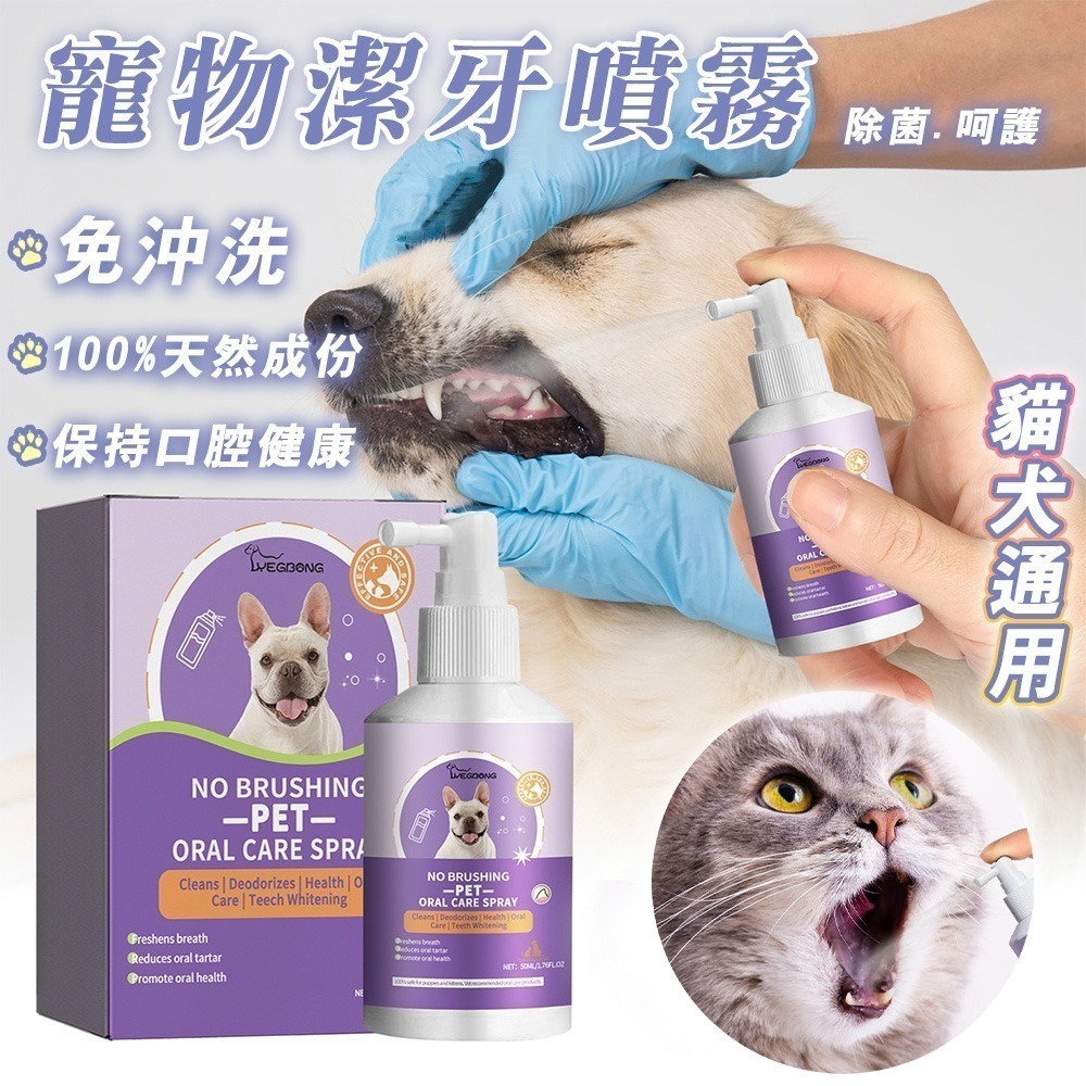 【限時購】寵物口腔噴霧 寵物口腔除臭噴霧 寵物潔牙噴霧 寵物潔牙-細節圖2