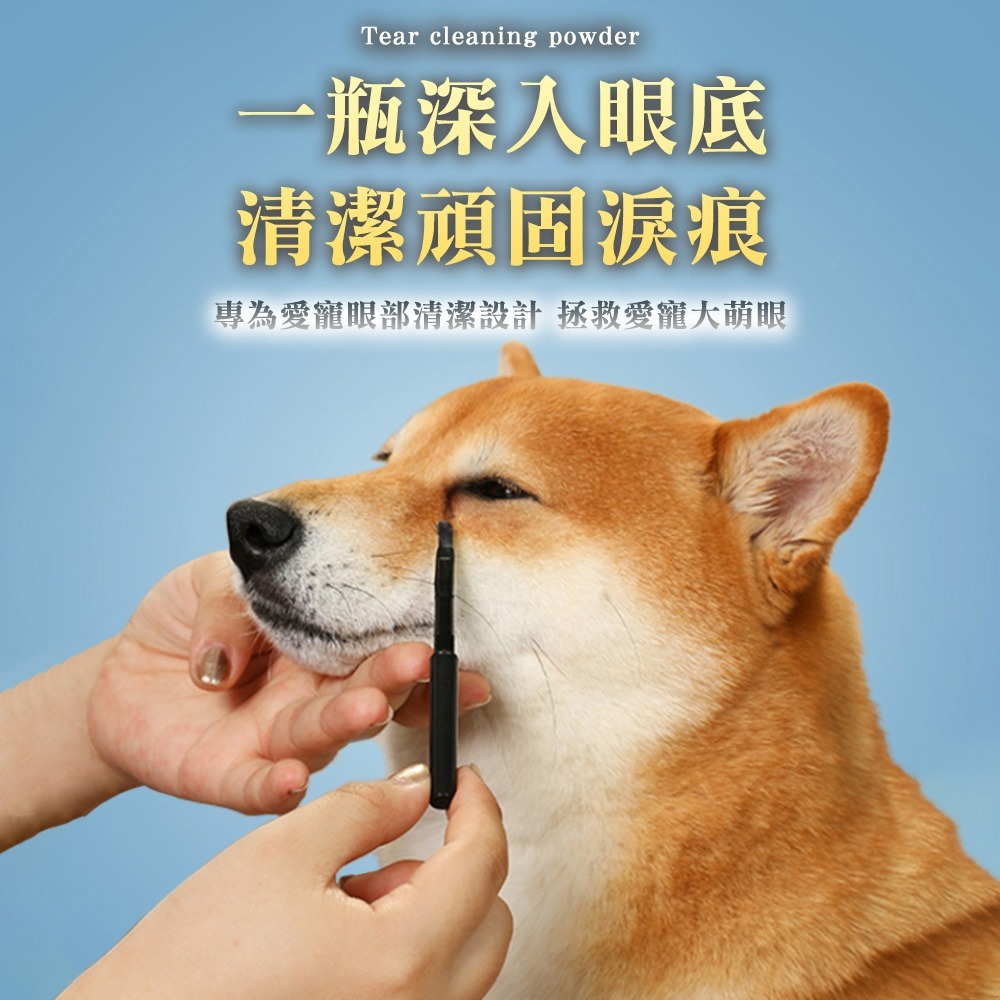 寵物淚痕清潔粉 淚痕粉 祛淚痕 淚痕清潔 淚腺 寵物 護理 犬貓通用 淚痕 寵物淚痕清潔 狗狗淚痕 貓淚痕-細節圖4