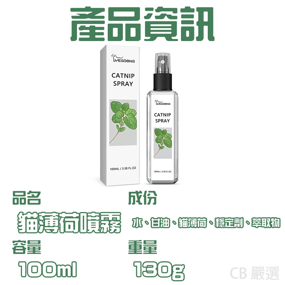 【100ml 超值組】貓咪薄荷噴霧 貓咪誘導劑 貓咪快樂水 貓草 貓薄荷 誘導劑 貓咪紓壓 貓草 貓薄荷 木天寥 貓放鬆-細節圖9