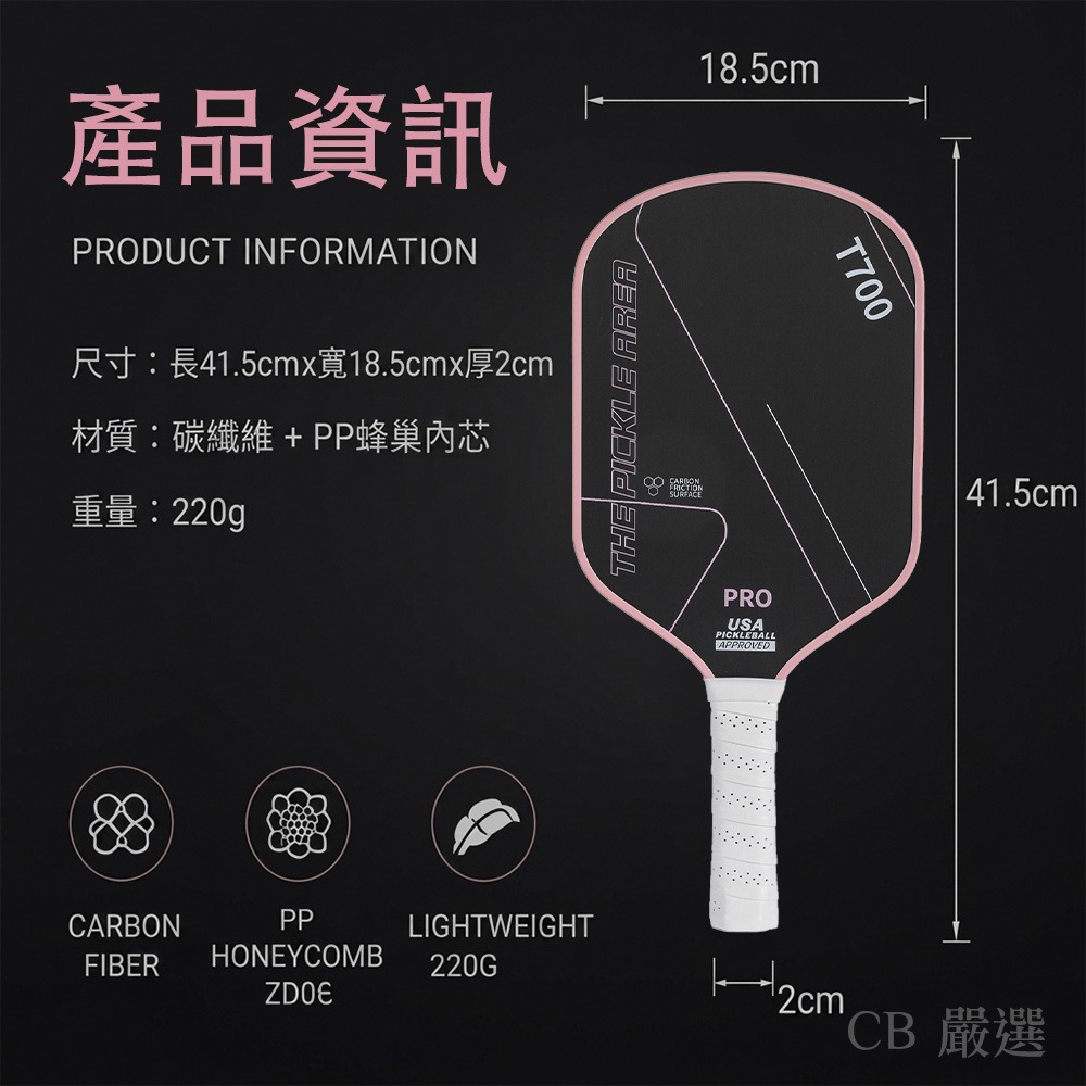 T700碳纖維匹克球拍 16mm 匹克球拍 匹克球 匹克球球拍 匹克球拍組 USA Pickleball 專業認證-細節圖9