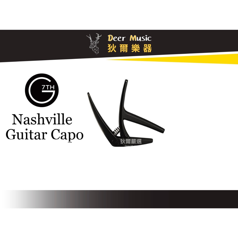 【狄爾嚴選】G7th 移調夾 Nashville 民謠吉他用 快速調夾 樂器配件 吉他週邊-細節圖2